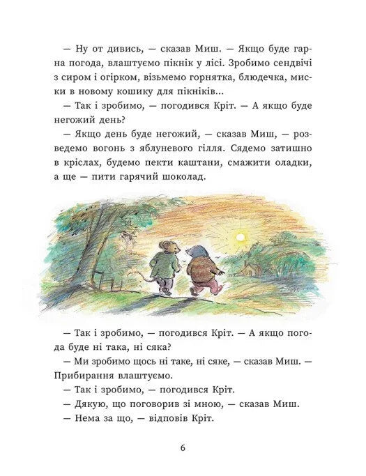 Миш і Кріт
