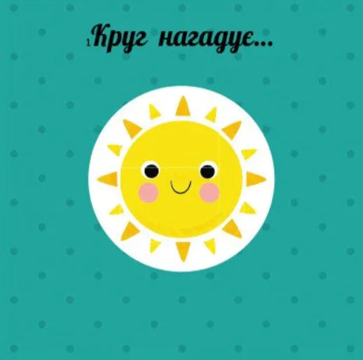 Фігури. Навчальне колесо