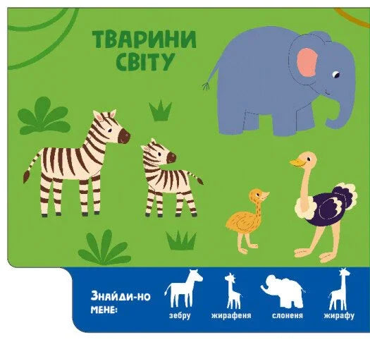 Мами і дитинчата