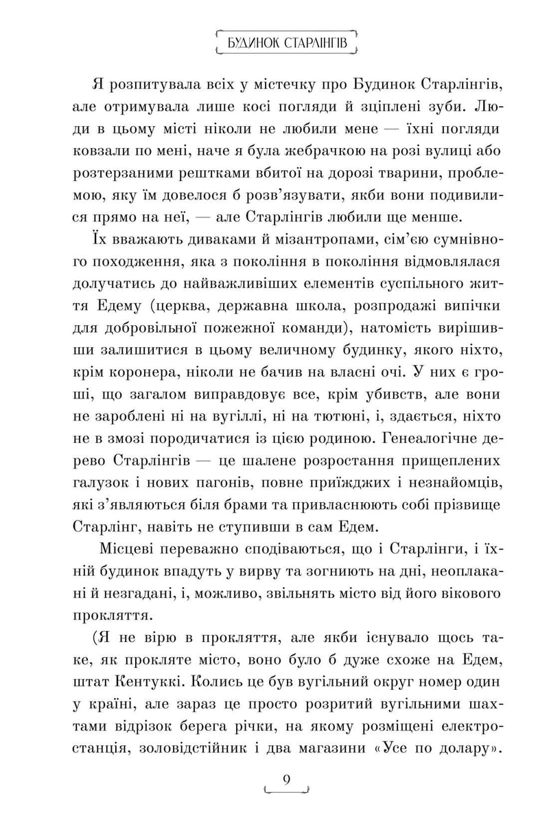 Будинок Старлінгів