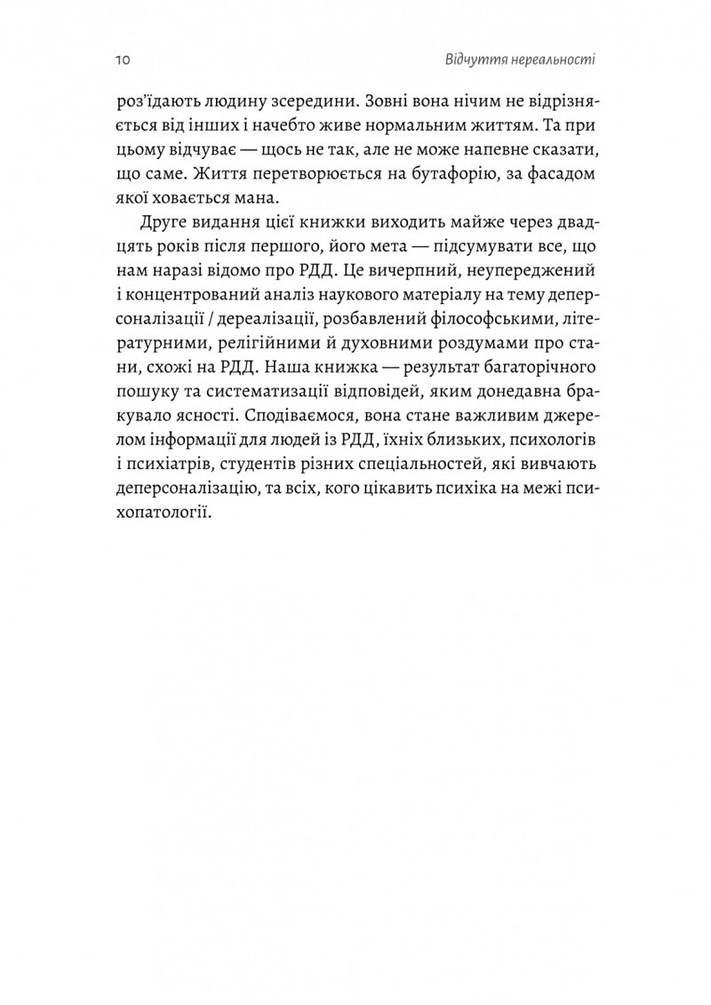 Відчуття нереальності. Деперсоналізація та втрата власного «Я»