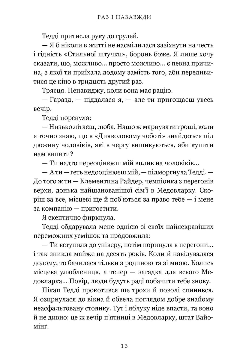 Раз і назавжди