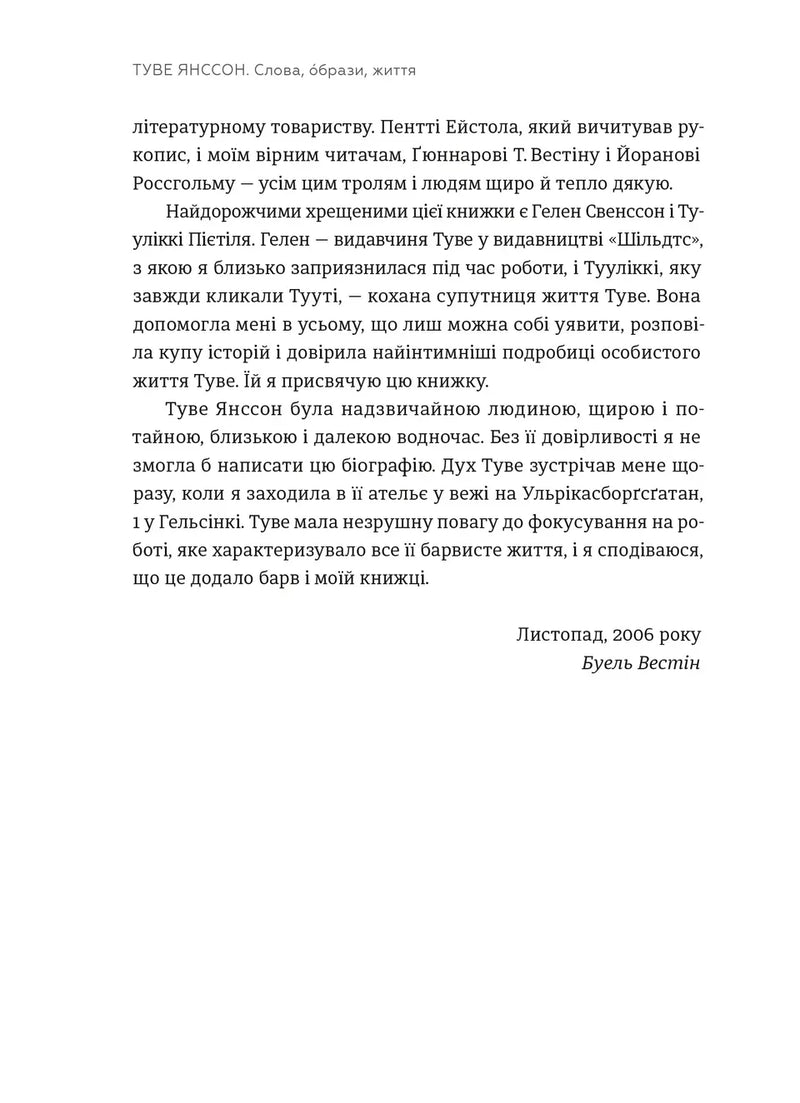 Туве Янссон: Слова, образи, життя