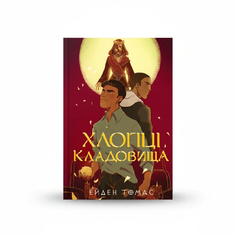 Хлопці кладовища