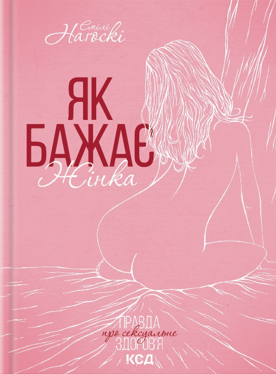 Як бажає жінка