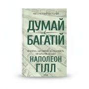 Обкладинка книги «Думай і багатій» у комплекті «Формула успіху: від мислення до дій»