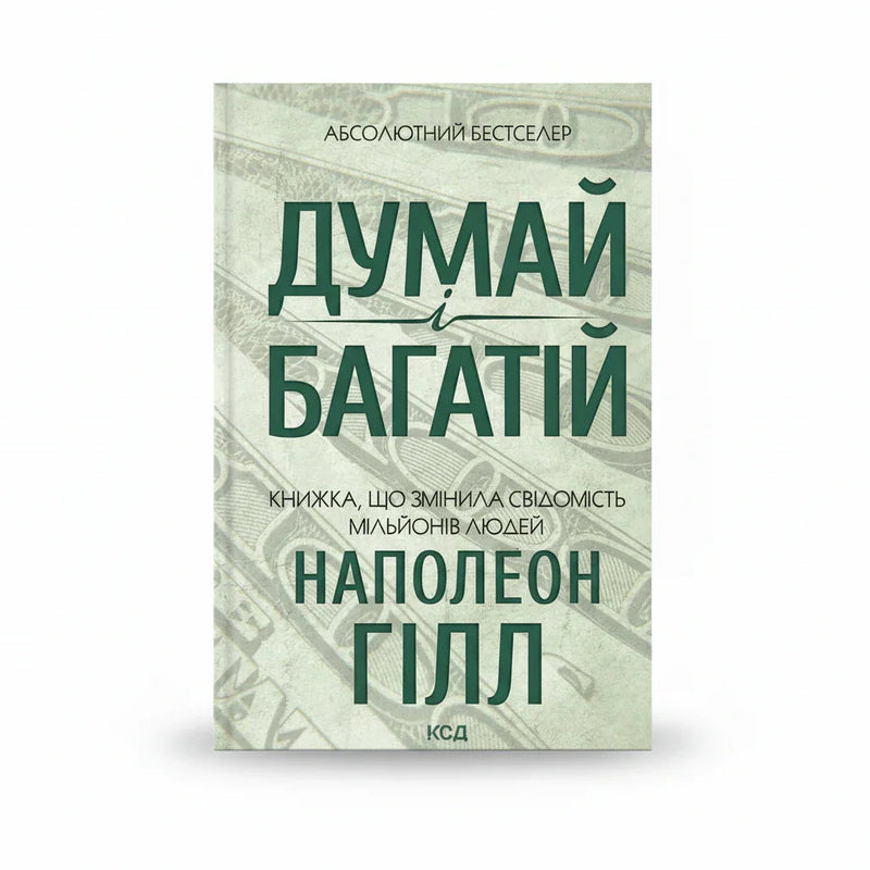 Обкладинка книги «Думай і багатій» у комплекті «Формула успіху: від мислення до дій»