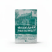 Обкладинка книги Фінальна пропозиція - Лорен Ашер. BookCafe Вроцлав.