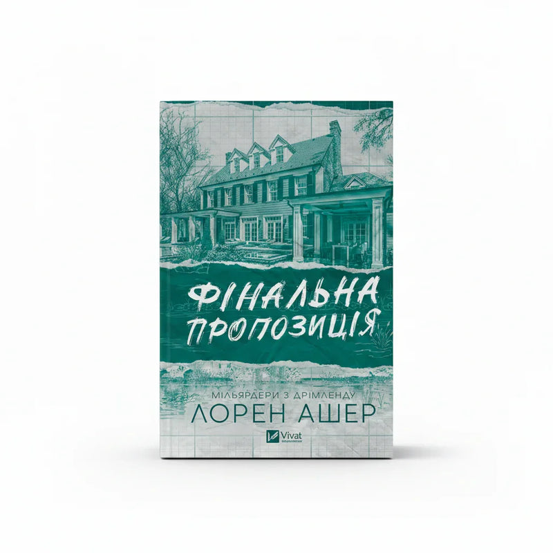 Обкладинка книги Фінальна пропозиція - Лорен Ашер. BookCafe Вроцлав.