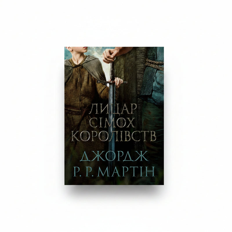 Обкладинка книги Лицар Сімох Королівств - Джордж Мартін. BookCafe Вроцлав.