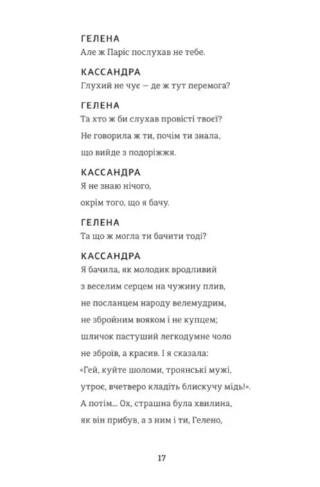 Кассандра. Бояриня