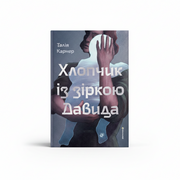 Обкладинка книги Хлопчик із зіркою Давида - Талія Карнер. BookCafe Вроцлав.