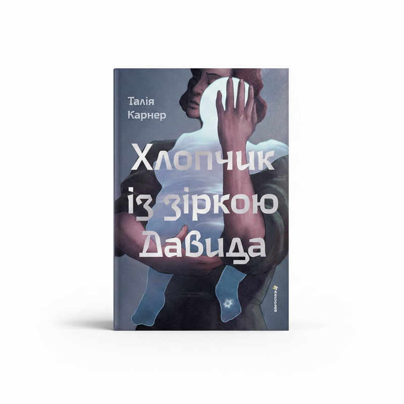 Обкладинка книги Хлопчик із зіркою Давида - Талія Карнер. BookCafe Вроцлав.