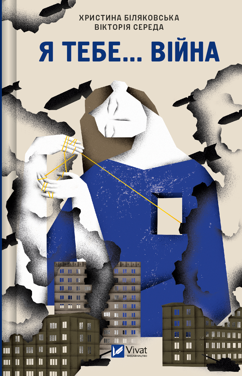 Я тебе... Війна. 100 історій кохання