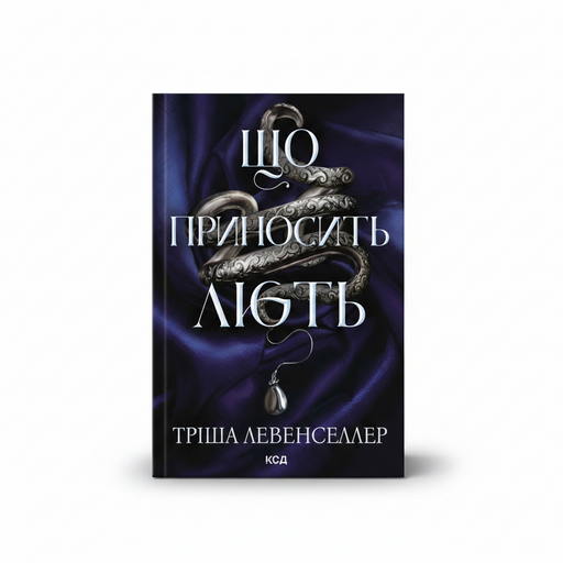 Обкладинка книги «Що приносить лють. Книга 1» — Тріша Левенселлер. BookCafe Вроцлав.