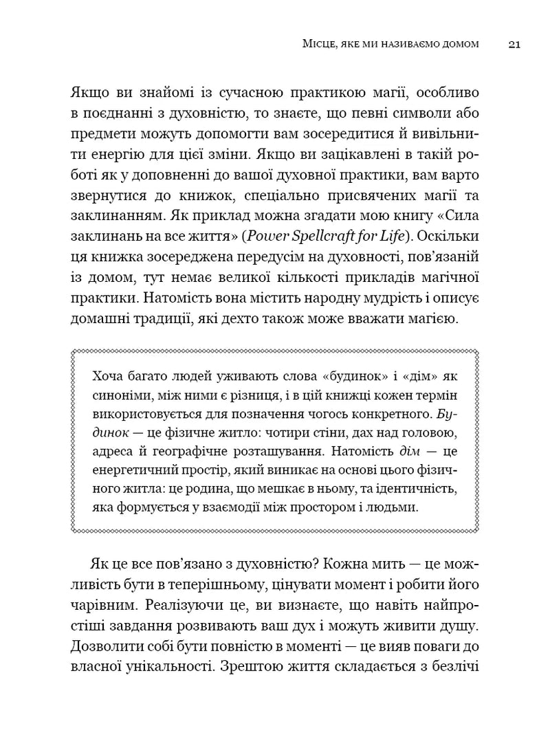 House Witch. Повний путівник зі створення магічного простору для оселі й домашнього вогнища