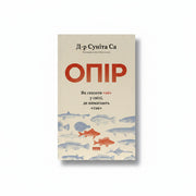 Обкладинка книги «Опір. Як сказати «ні» у світі, де вимагають «так»» — Суніта Са. BookCafe Вроцлав.