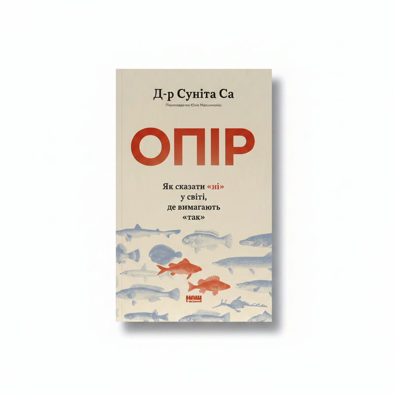 Обкладинка книги «Опір. Як сказати «ні» у світі, де вимагають «так»» — Суніта Са. BookCafe Вроцлав.