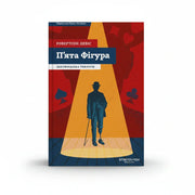 Обкладинка книги Пʼята Фігура - Робертсон Девіс. BookCafe Вроцлав.