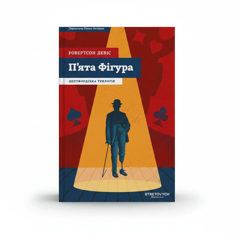 Обкладинка книги Пʼята Фігура - Робертсон Девіс. BookCafe Вроцлав.