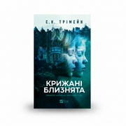 Обкладинка книги «Крижані близнята» — С. К. Трімейн. BookCafe Вроцлав.