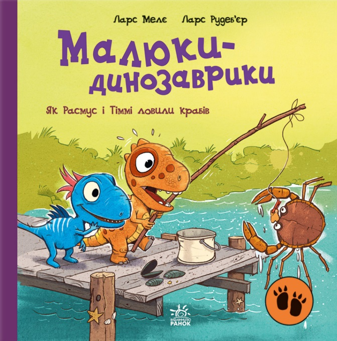 Малюки-динозаврики. Як Расмус і Тіммі ловили крабів