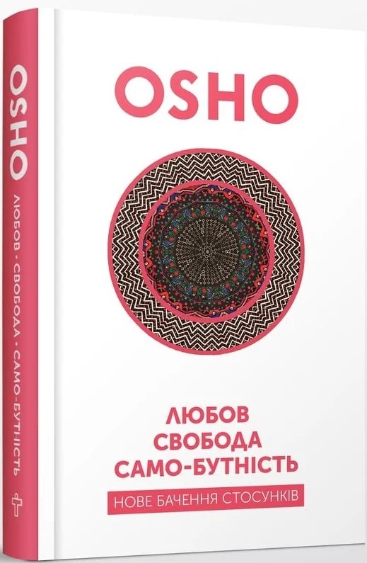 Любов, свобода, самобутність. Нове бачення стосунків