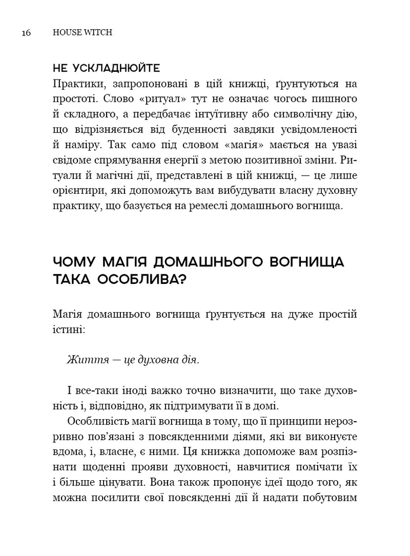 House Witch. Повний путівник зі створення магічного простору для оселі й домашнього вогнища
