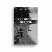 Обкладинка книги До безпечних берегів - Воллес Стегнер. BookCafe Вроцлав.
