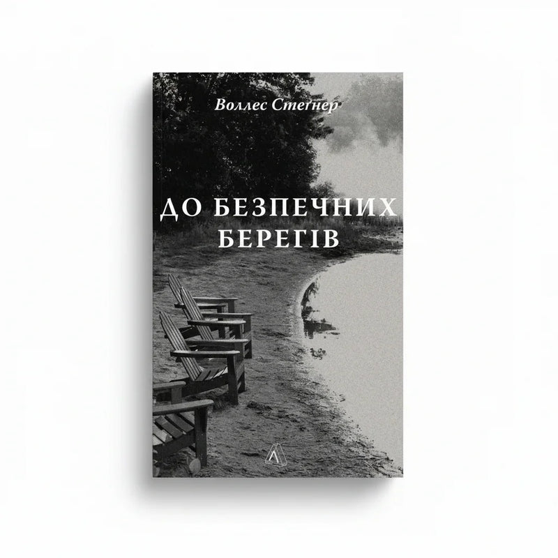 Обкладинка книги До безпечних берегів - Воллес Стегнер. BookCafe Вроцлав.