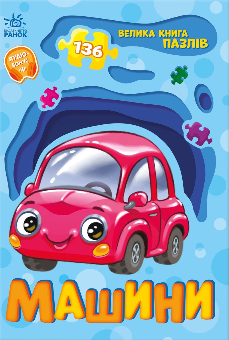 Машини. Велика книга пазлів