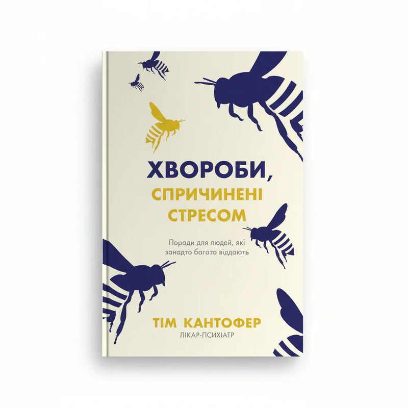 Хвороби, спричинені стресом. Поради для людей, які занадто багато віддають
