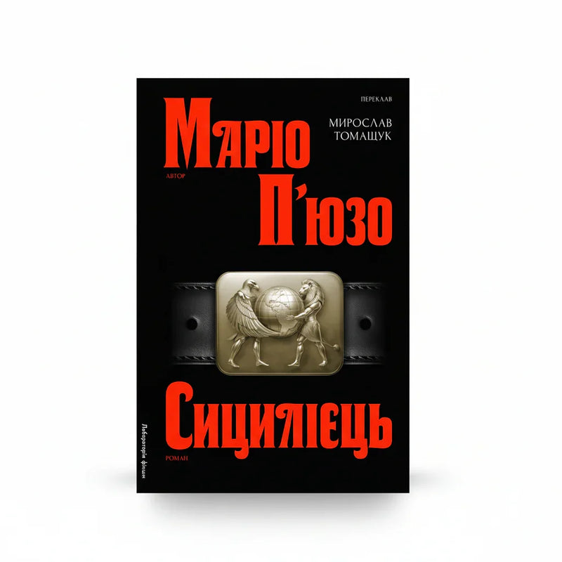 Обкладинка книги Сицилієць - Маріо П'юзо. BookCafe Вроцлав.