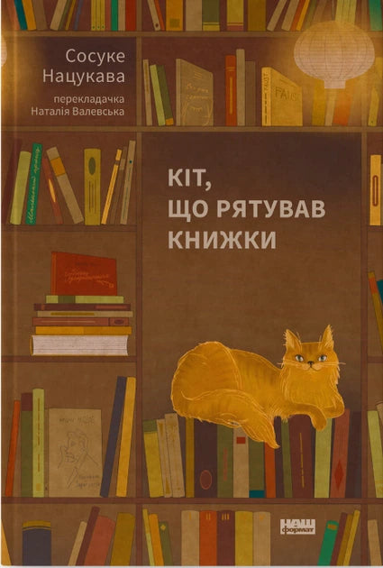 Кіт, що рятував книжки