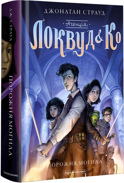 Агенція "Локвуд і Ко". Порожня могила