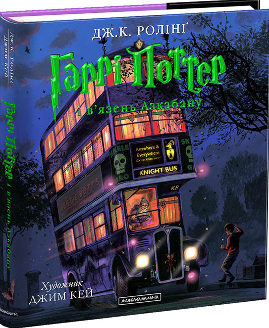 Гаррі Поттер і в'язень Азкабану. Велике ілюстроване видання