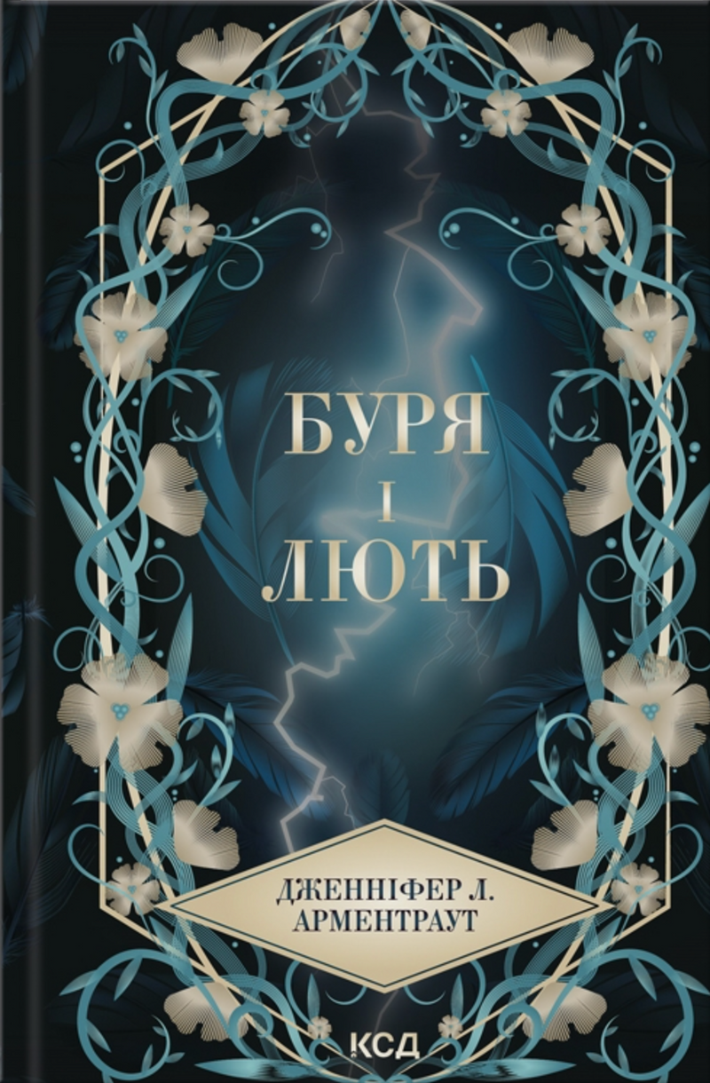 Буря і лють