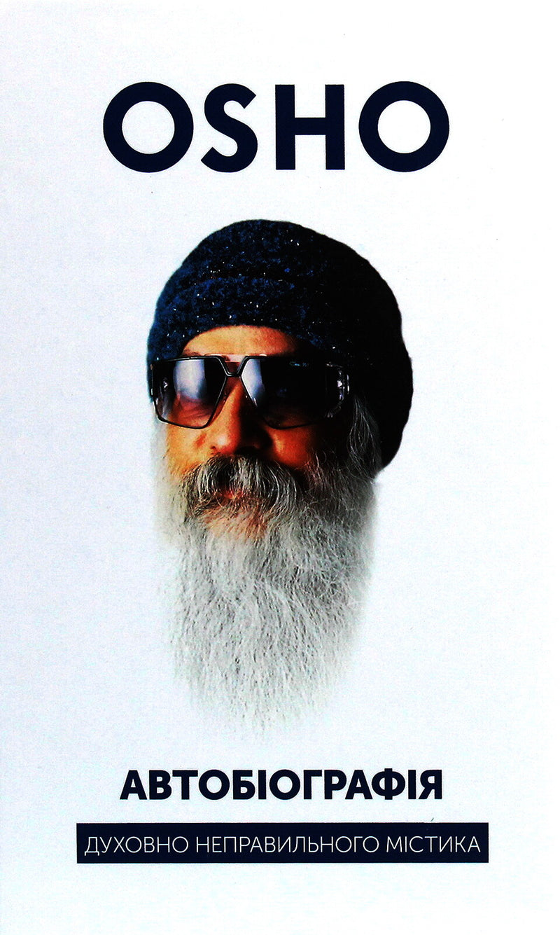 Автобіографія духовно неправильного містика