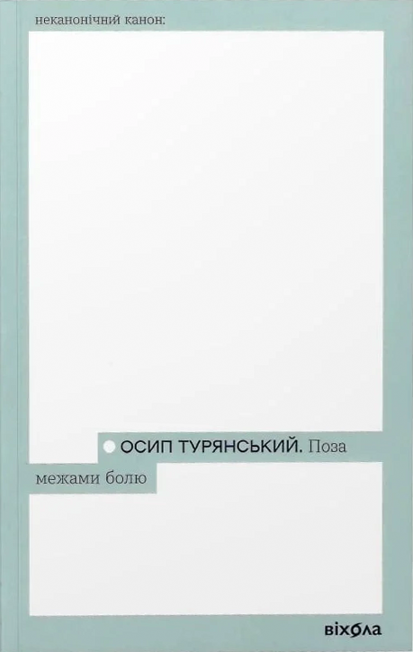 Поза межами болю