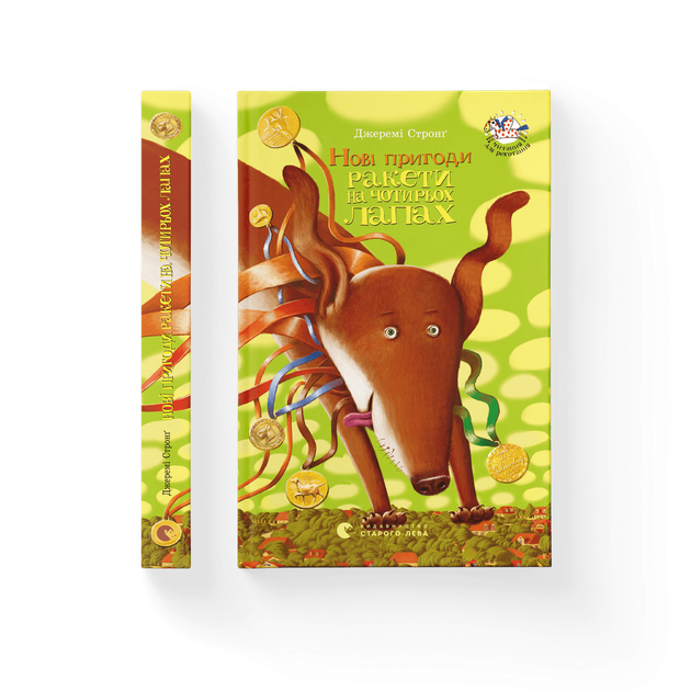 Нові пригоди Ракети на чотирьох лапах. Книга 2