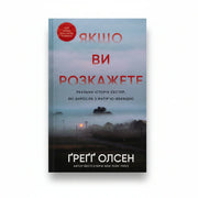 Обкладинка книги Якщо ви розкажете - Ґреґґ Олсен. BookCafe Вроцлав.