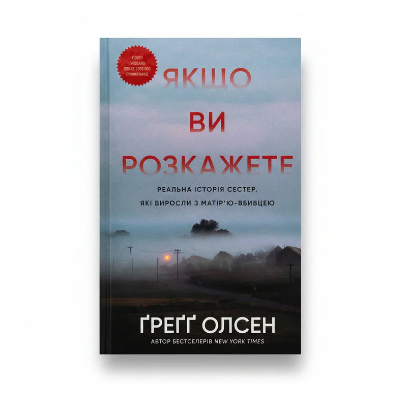 Обкладинка книги Якщо ви розкажете - Ґреґґ Олсен. BookCafe Вроцлав.
