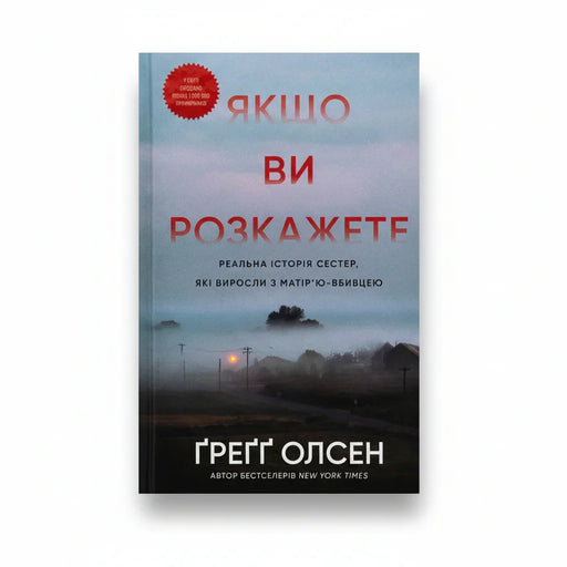 Обкладинка книги Якщо ви розкажете - Ґреґґ Олсен. BookCafe Вроцлав.