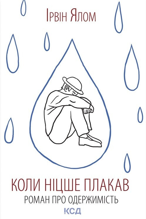 Коли Ніцше плакав