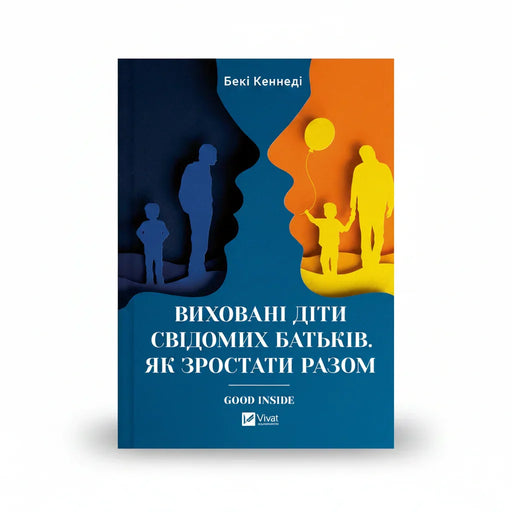 Обкладинка книги Виховані діти свідомих батьків - Бекі Кеннеді. BookCafe Вроцлав.