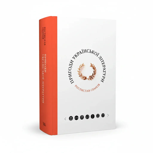 Обкладинка книги Пригоди української літератури - Ростислав Семків. BookCafe Вроцлав.