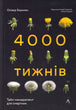 Чотири тисячі тижнів. Тайм-менеджмент для смертних