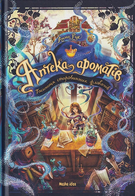 Аптека ароматів. Том 1. Таємниця старовинних флаконів