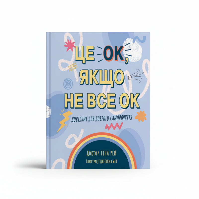 Це OK, якщо не все OK. Довідник для доброго самопочуття