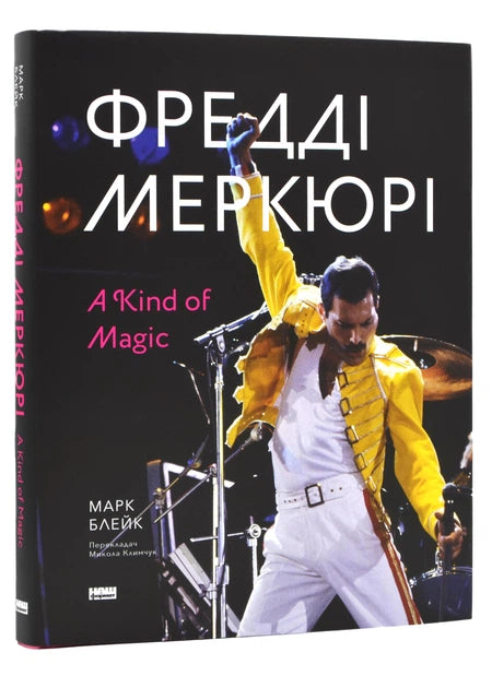 Фредді Меркюрі: рід магії
